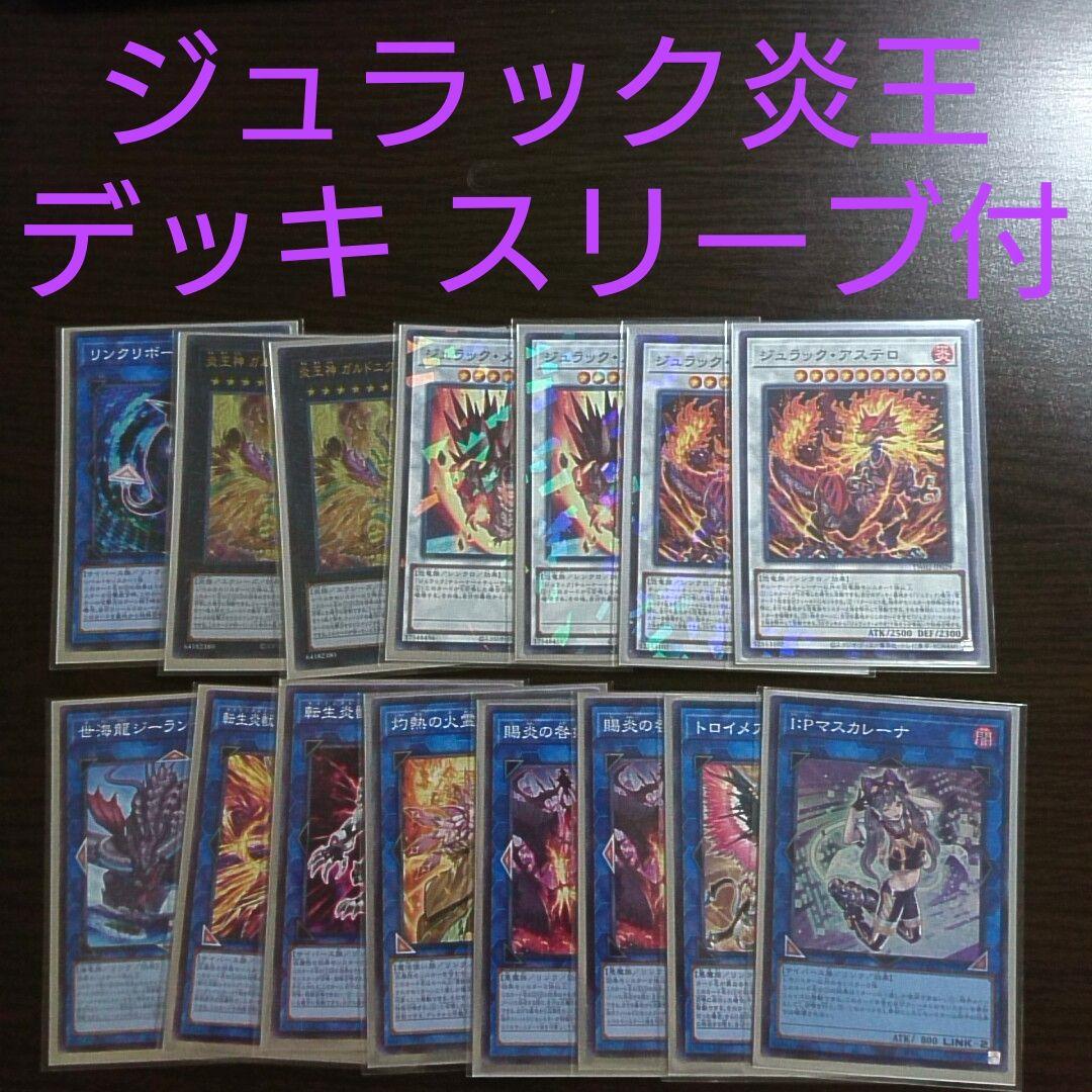 遊戯王【ジュラック炎王】デッキ 罪宝 スリーブ付: