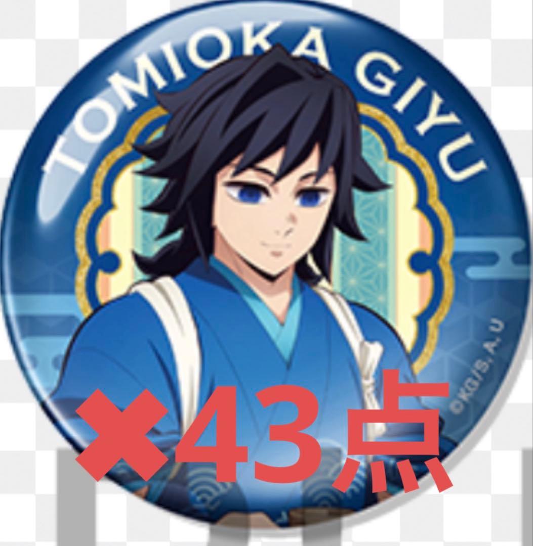 冨岡義勇　セブンイレブンコラボ　缶バッジ　まとめ売り