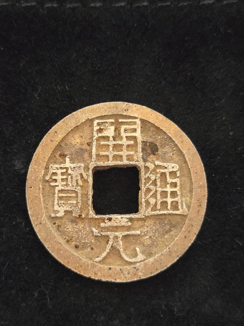開元通宝　銀銭　玩賞品？