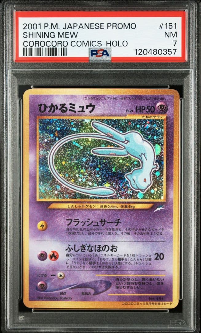 【PSA7】ひかるミュウ「月刊コロコロコミック01年5月号」 プロモ　旧裏