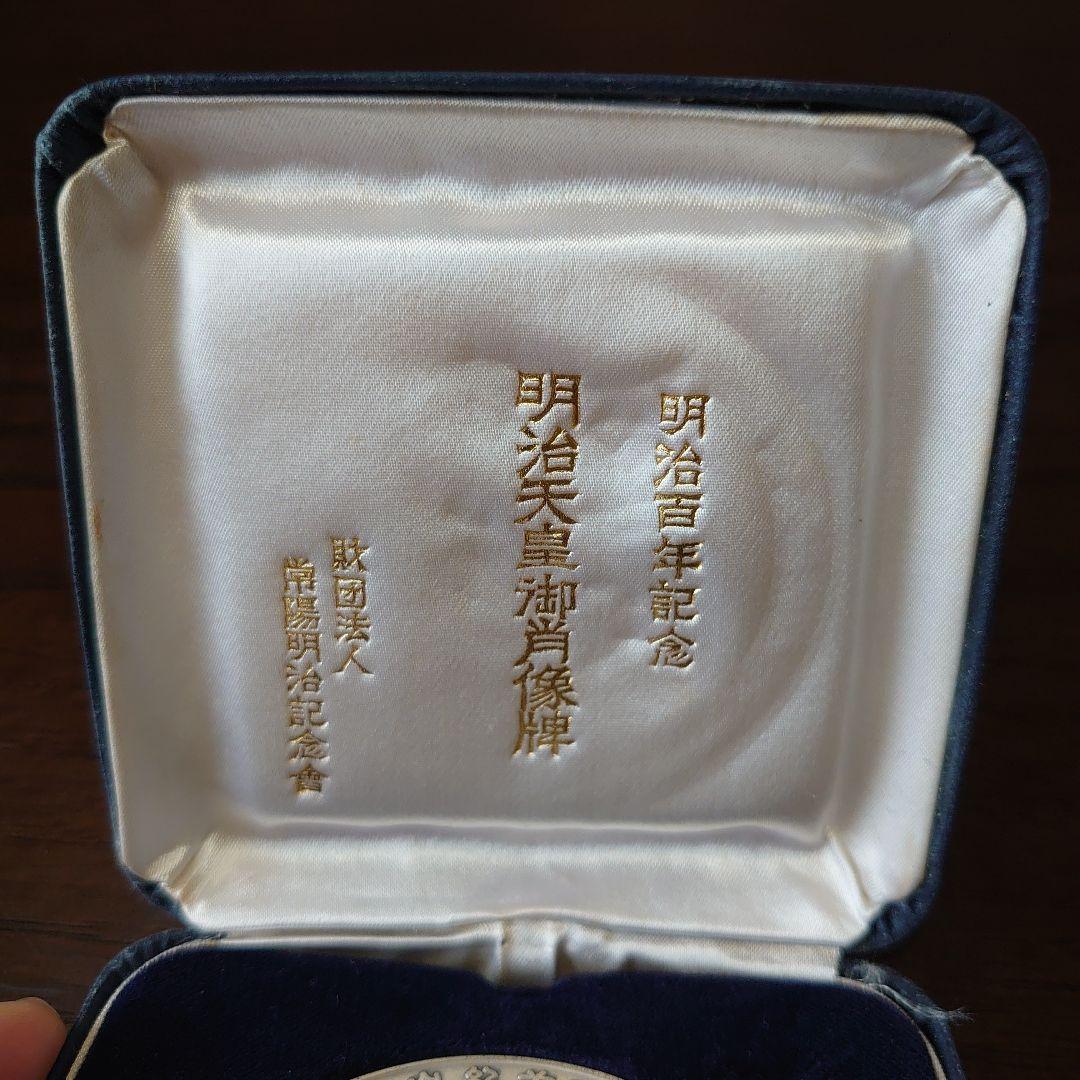 明治百年記念　明治天皇御肖像牌