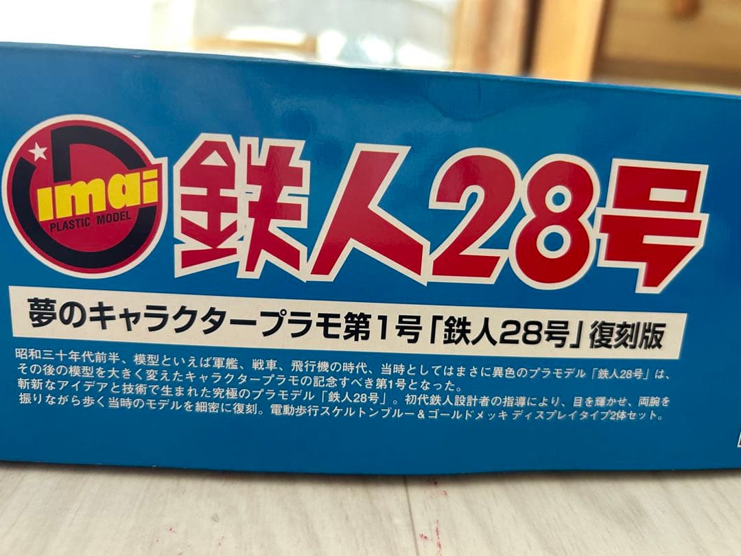 鉄人28号　2体セット　イマイ　今井科学　電動プラモデル