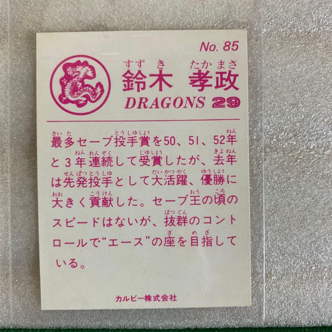 カルビープロ野球カード1983年中日ドラゴンズNo.85鈴木孝政