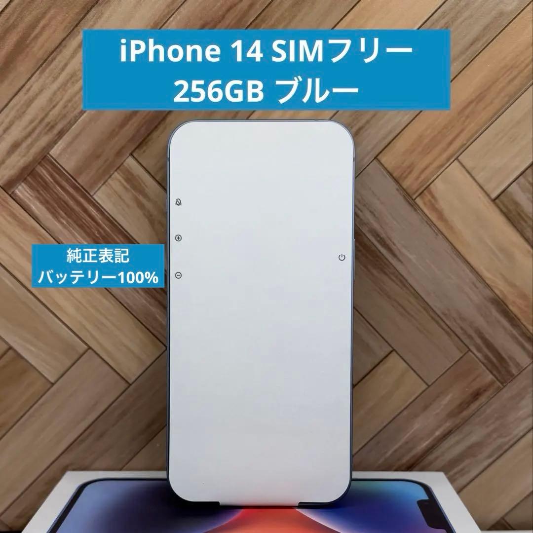 iPhone 14 ブルー 256GB SIMフリー