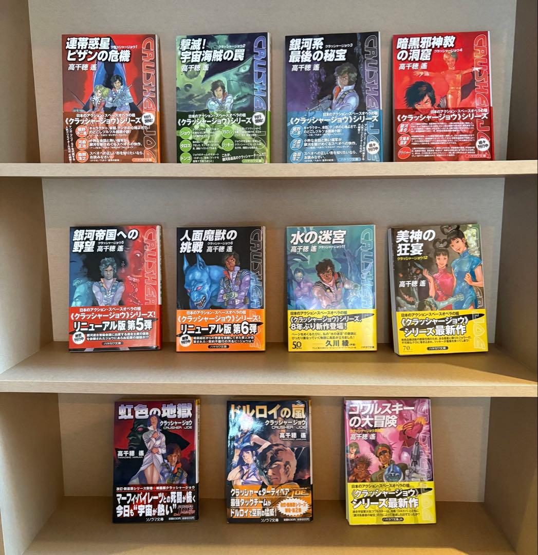 【全巻初版発行】【全巻帯付き】高千穂遥 クラッシャージョウシリーズ　20巻セット