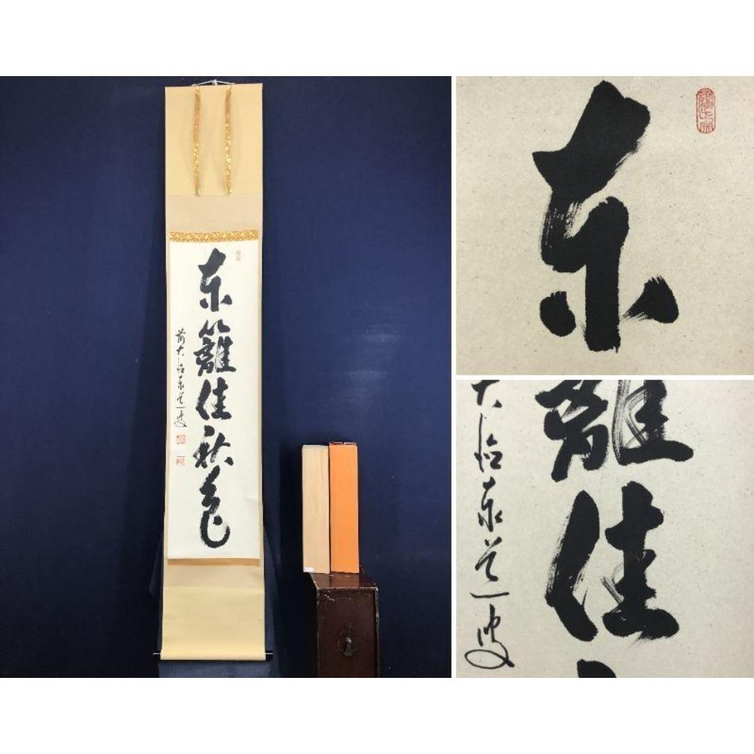 真作/大徳寺/前大徳/足立泰道/一行書/東籬住秋色/禅語/☆宝船☆AK-611