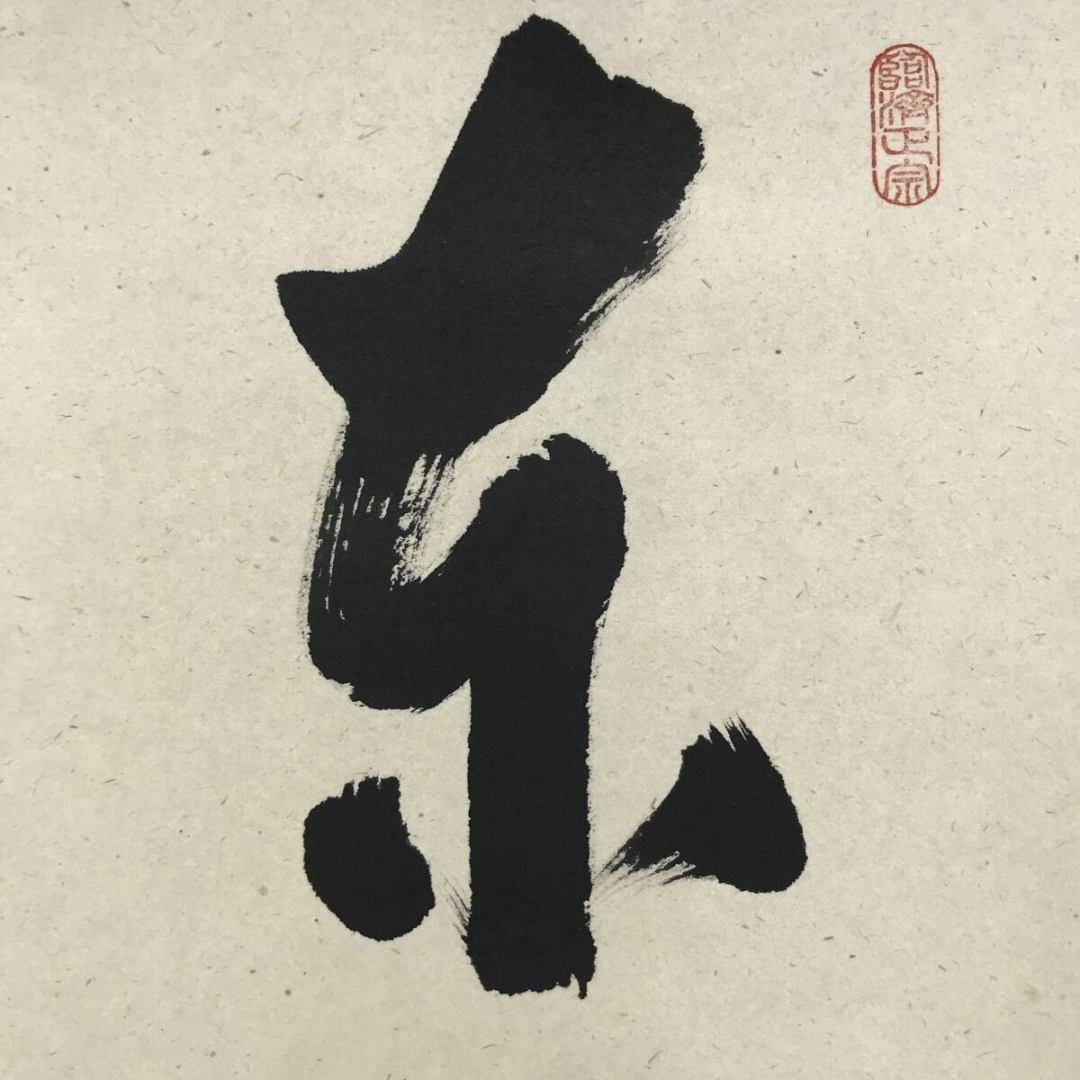 真作/大徳寺/前大徳/足立泰道/一行書/東籬住秋色/禅語/☆宝船☆AK-611