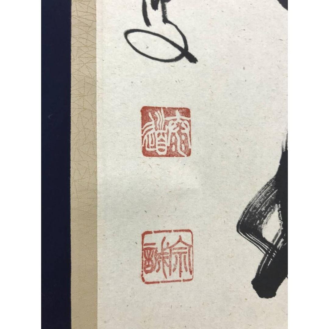 真作/大徳寺/前大徳/足立泰道/一行書/東籬住秋色/禅語/☆宝船☆AK-611