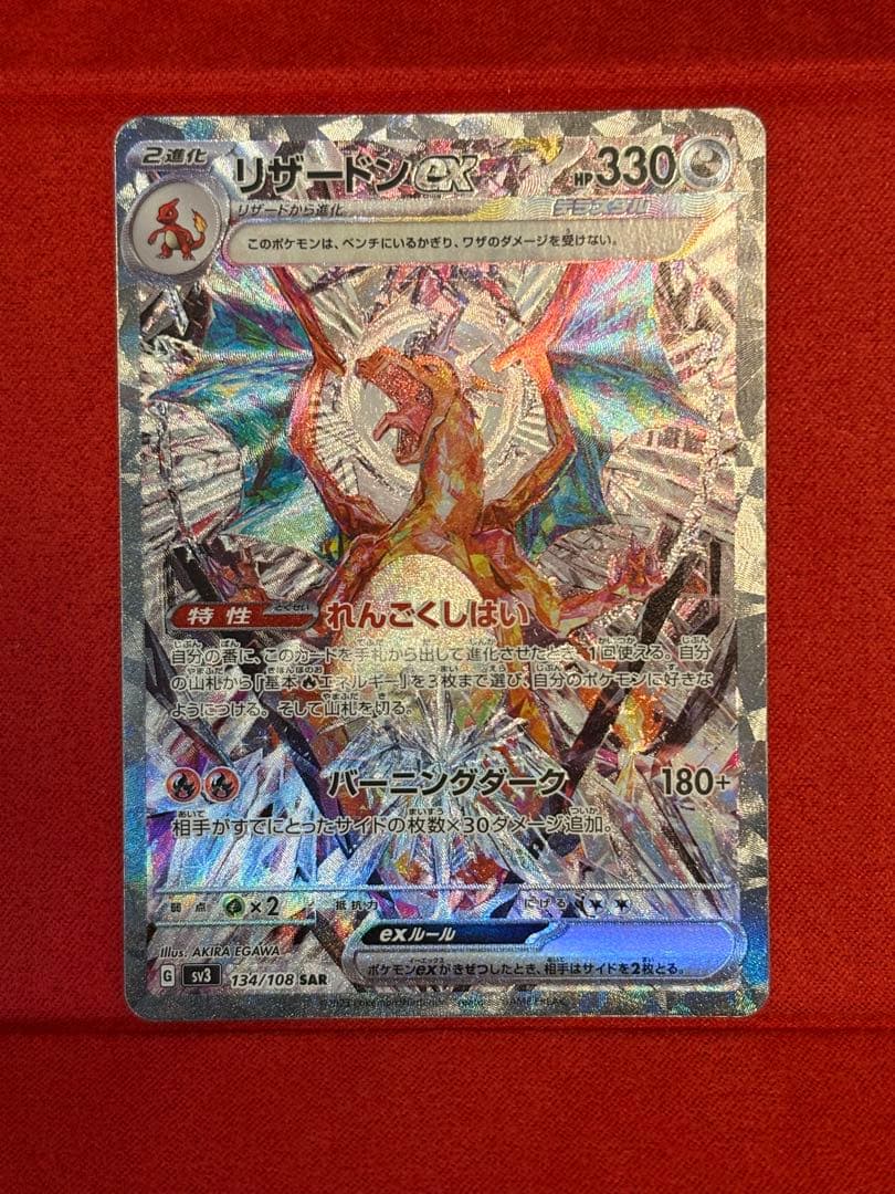 ポケモンカード リザードンex SAR 134/108 黒炎の支配者