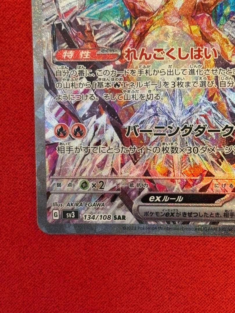 ポケモンカード リザードンex SAR 134/108 黒炎の支配者