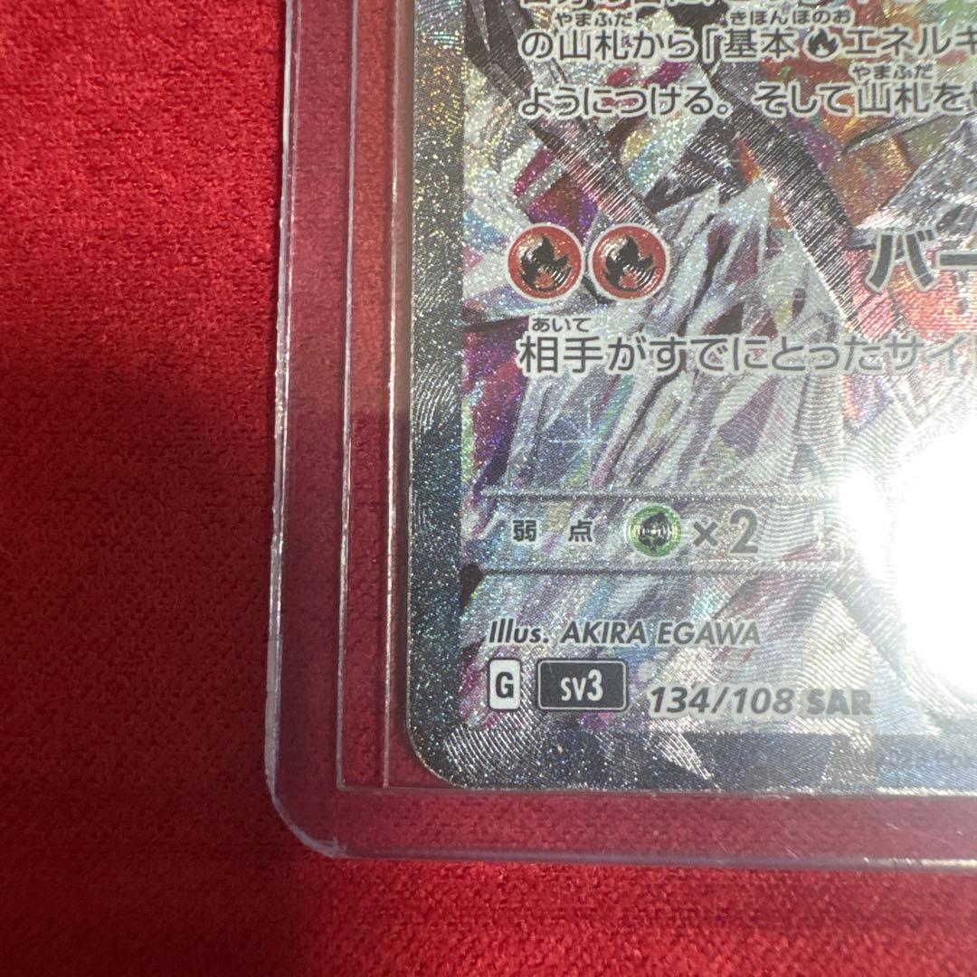 ポケモンカード リザードンex SAR 134/108 黒炎の支配者