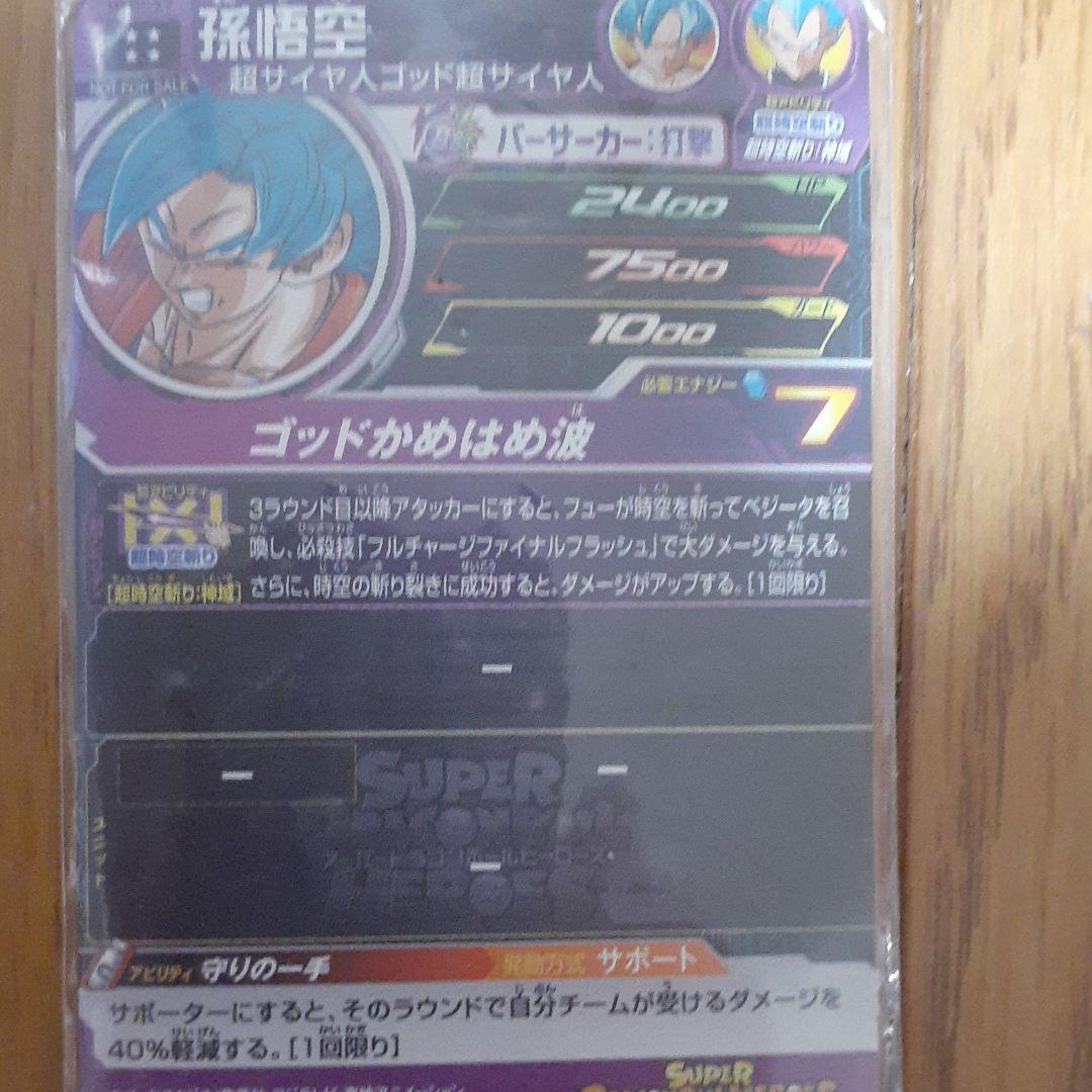 スーパードラゴンボールヒーローズ 孫悟空 UMP-17