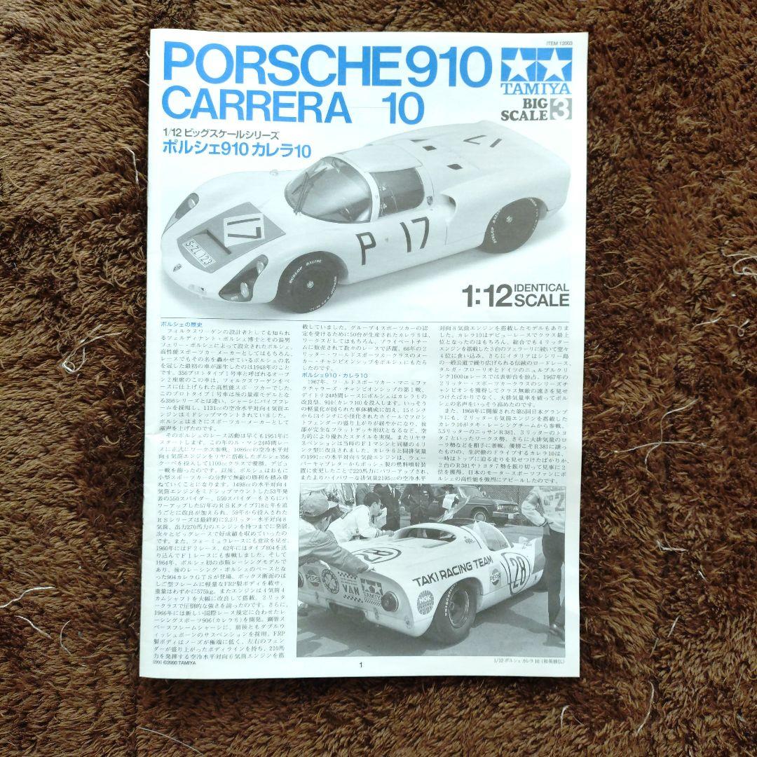 タミヤ 1/12 ポルシェ 910 カレラ10 ＋ おまけ