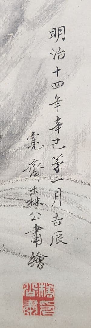 【恵比寿鯛釣図】森寛斎 739 日の出エビスタイ釣り 奥谷秋石箱 掛け軸 肉筆