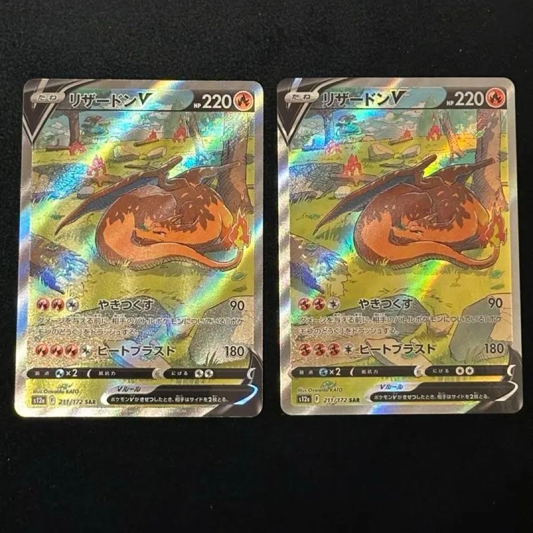 【2枚】リザードンV SAR S12a VSTARユニバース 211/172