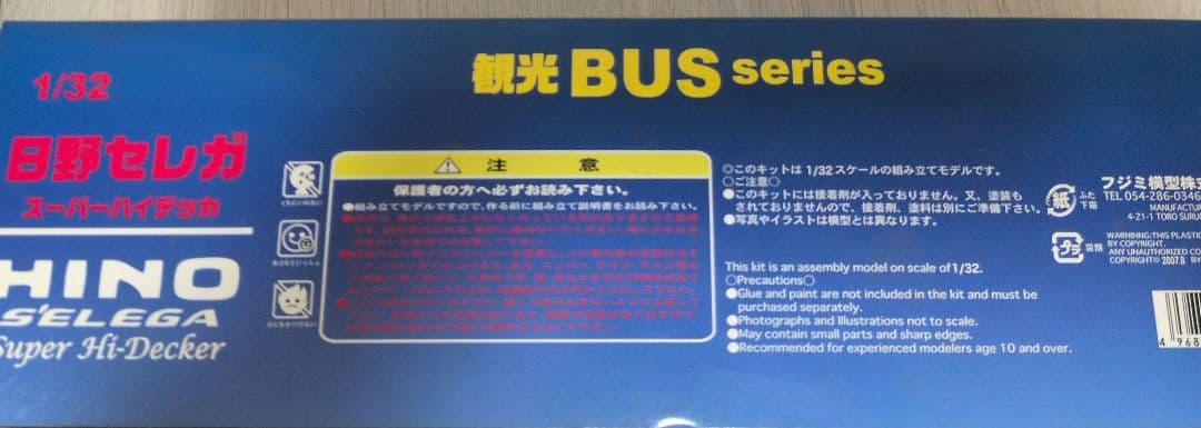 ヒノ　セレガ観光バス　プラモデル