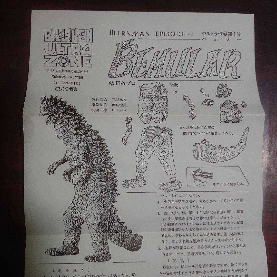 ビリケン商会/ベムラー ソフビキット