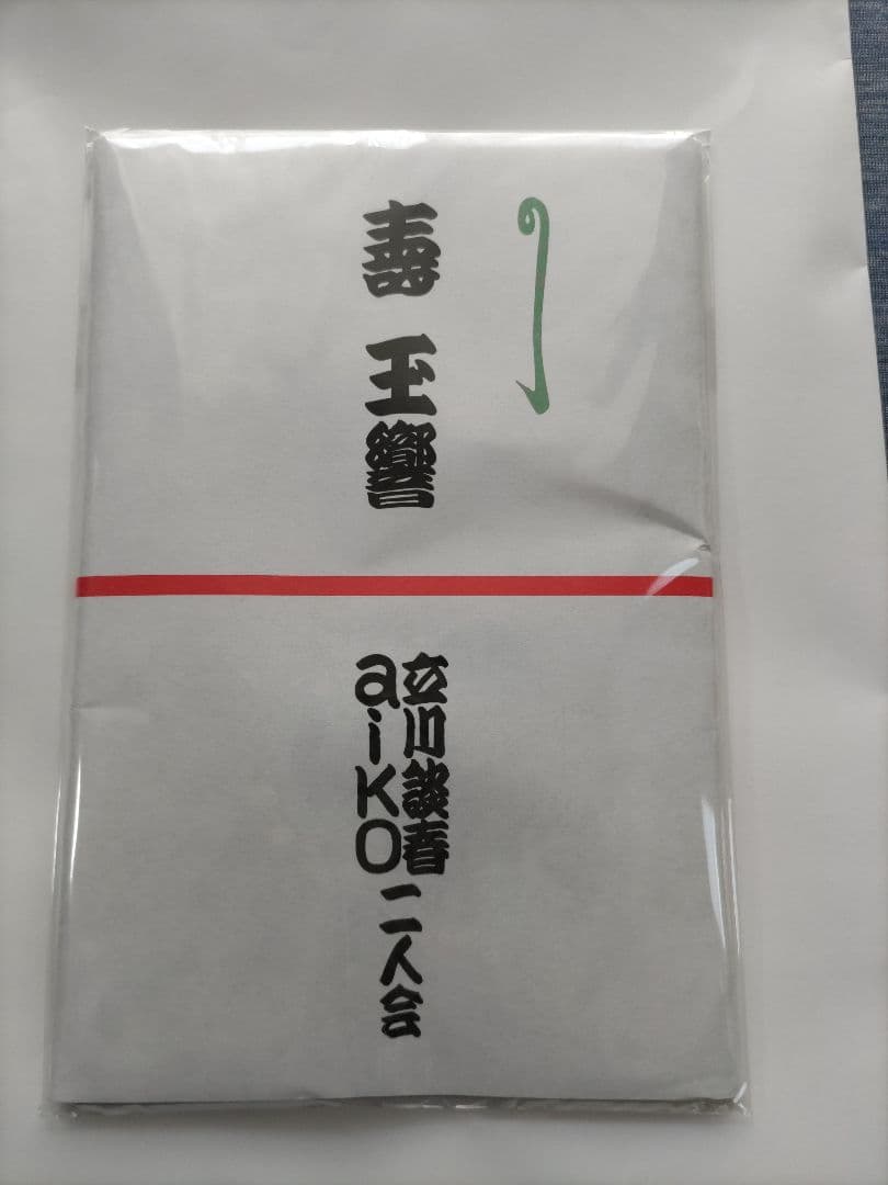 aiko 立川談春 二人会 玉響