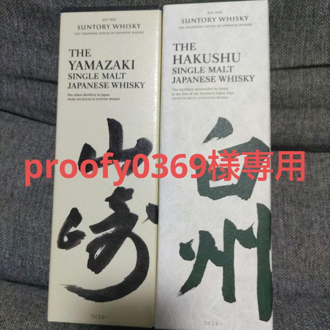 proofy0369出品:山崎・白州 シングルモルトウイスキー
