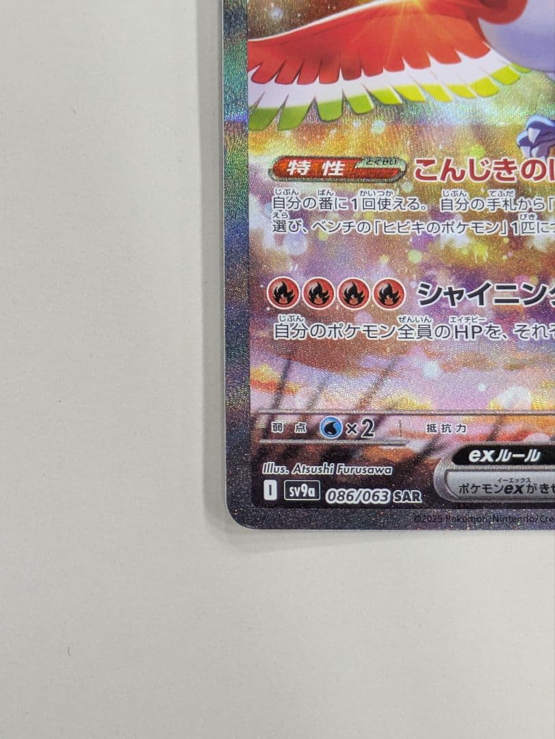 ポケモンカード 熱風のアリーナ ヒビキのホウオウex SAR
