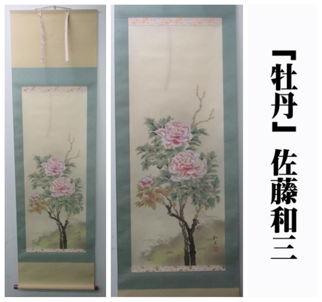 【未使用品】掛軸 佐藤和三『牡丹』日本画 絹本 箱付 掛け軸 L01411