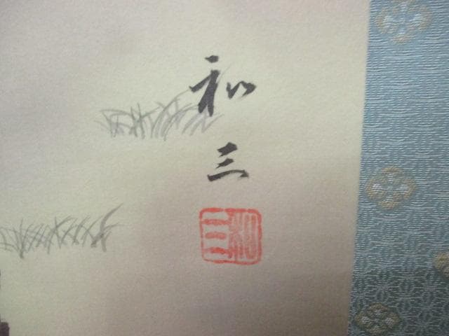 【未使用品】掛軸 佐藤和三『牡丹』日本画 絹本 箱付 掛け軸 L01411