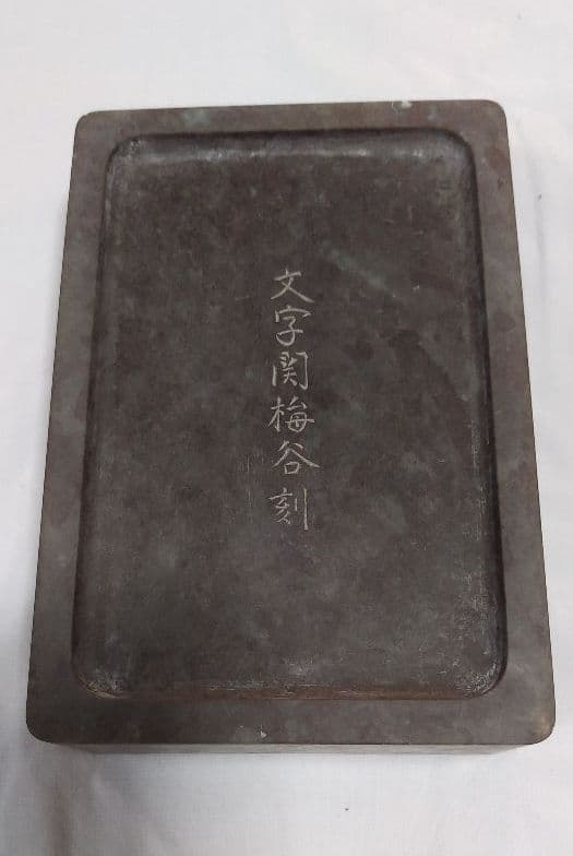 硯　端渓硯　文字関梅谷刻　書道