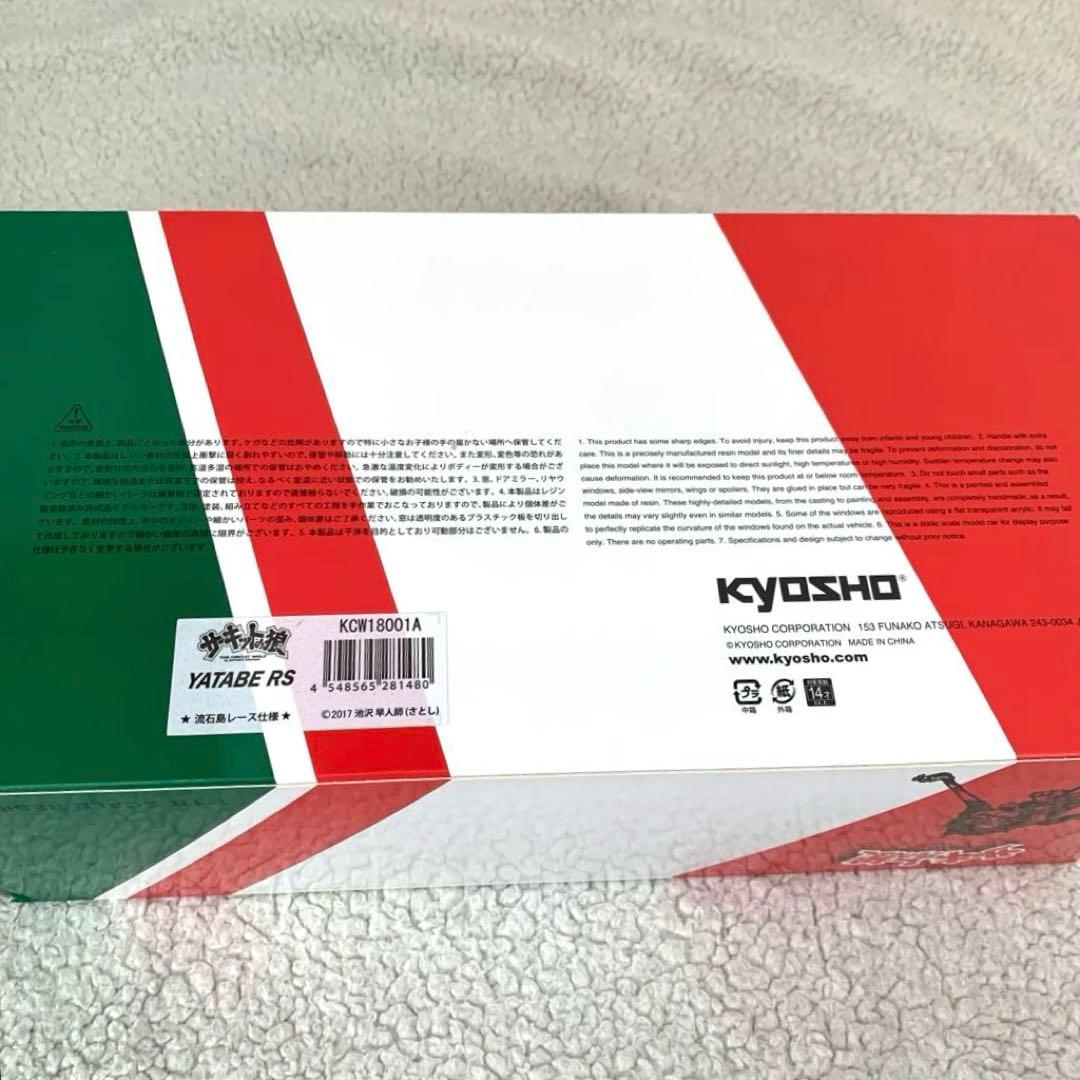 京商　サーキットの狼 YATABE RS 流石島レース仕様 1/18スケール