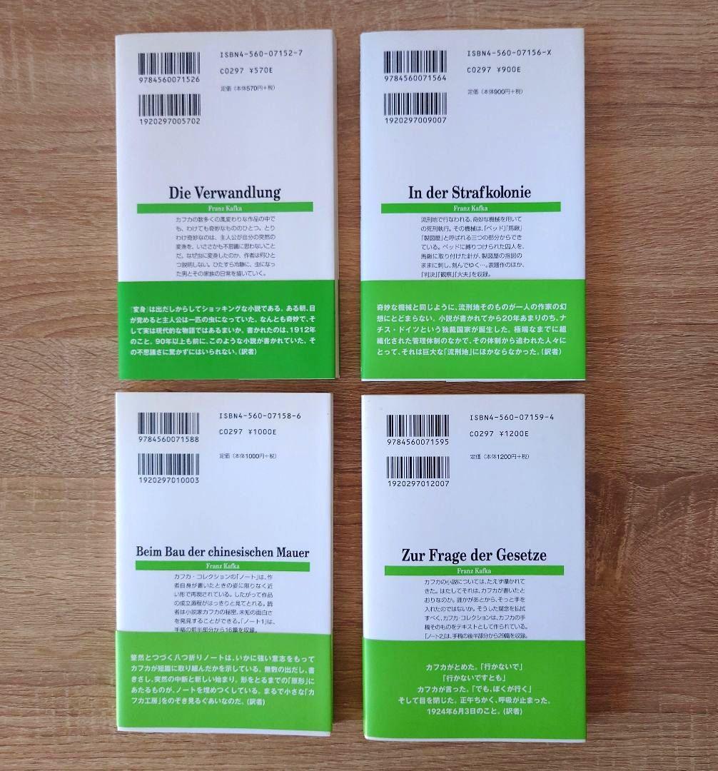 【絶版希少】カフカ・コレクション 白水Uブックス 全巻セット 8冊