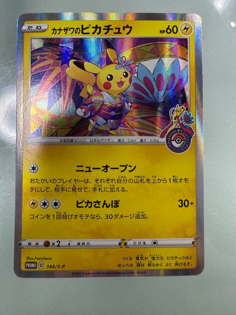 カナザワのピカチュウ：ポケモンセンターカナザワオープン記念 144/S-P