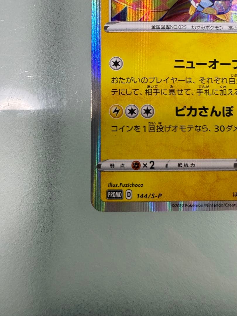 カナザワのピカチュウ：ポケモンセンターカナザワオープン記念 144/S-P