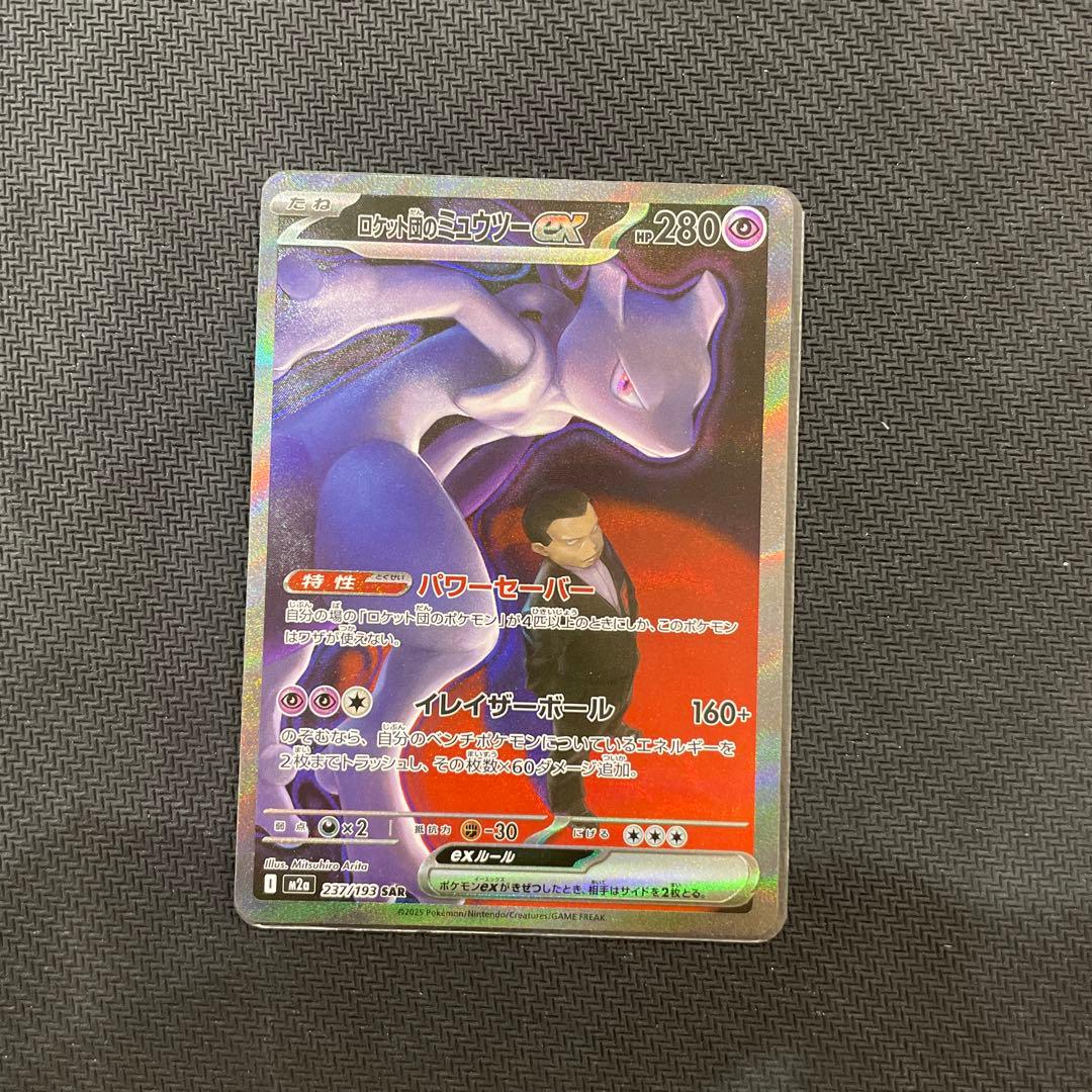 ポケモンカード　ロケット団のミュウツーex sar