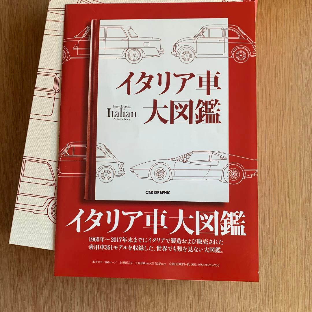 イタリア車大図鑑 CAR GRAPHIC 初版 新品同様