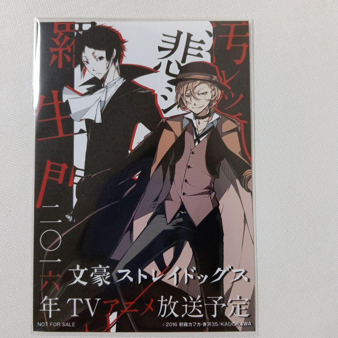 文豪ストレイドッグス　アニメ化記念　非売品　物販購入特典　ブロマイド
