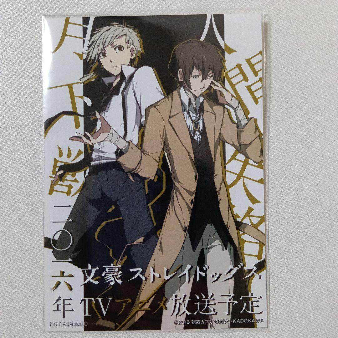 文豪ストレイドッグス　アニメ化記念　非売品　物販購入特典　ブロマイド