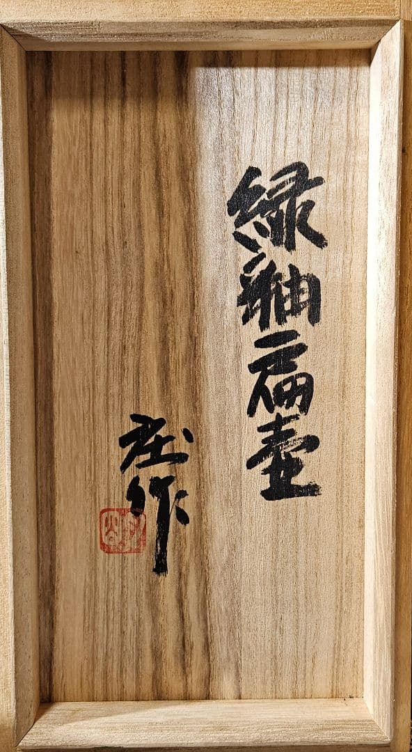 益子民藝　益子焼　名工　明石庄作 造　緑釉 扁壺　大作　師】人間国宝　濱田庄司