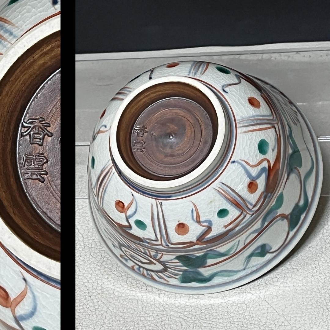 竜谷窯 宮川香雲 紅安南 数茶碗 九客 共箱 茶道具 【k3339】