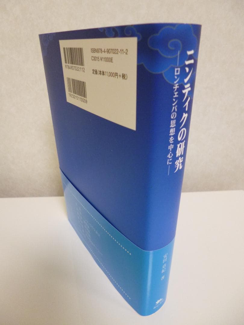 ニンティクの研究―ロンチェンパの思想を中心に【本】