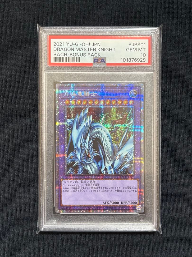 遊戯王 究極竜騎士 プリズマ psa10