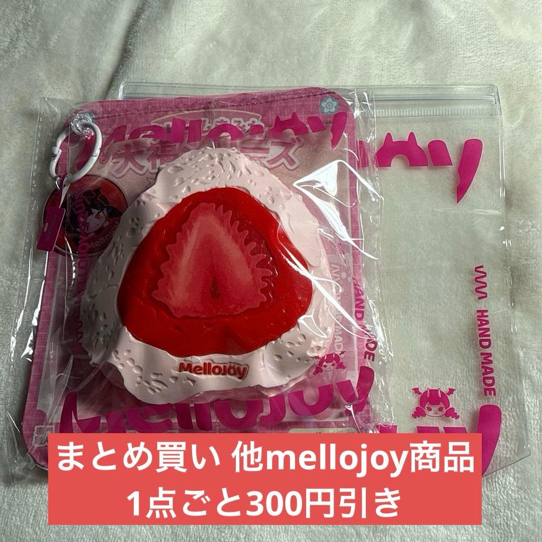 mellojoy メロジョイ スクイーズ 大福 いちご