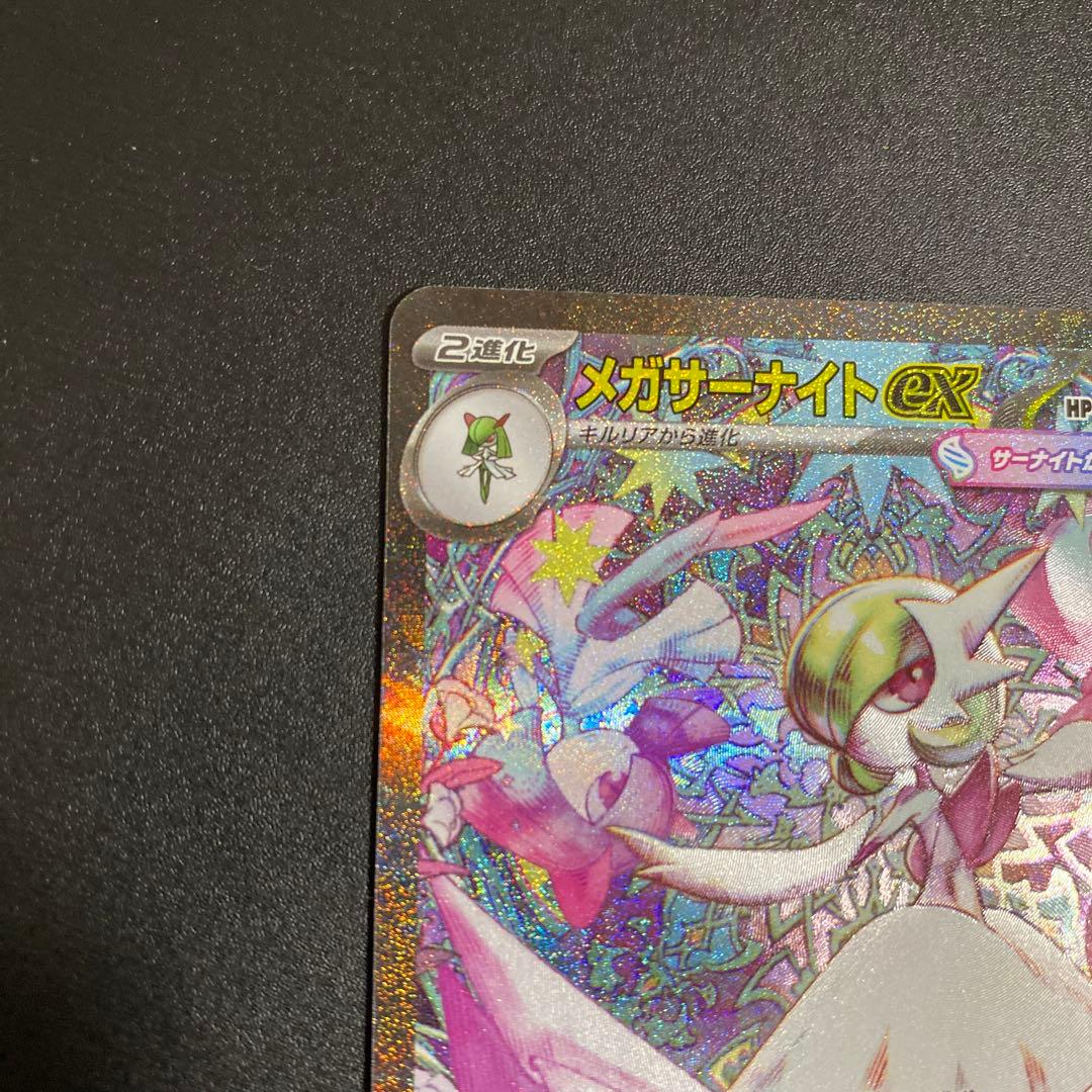 メガサーナイトex SAR M1S 087/063 メガシンフォニア ポケカ