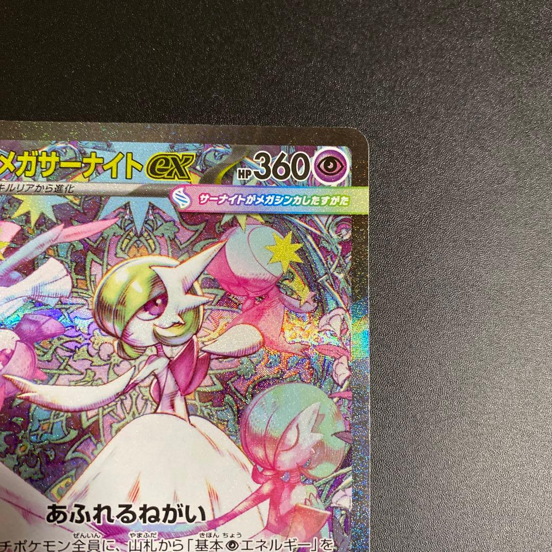 メガサーナイトex SAR M1S 087/063 メガシンフォニア ポケカ