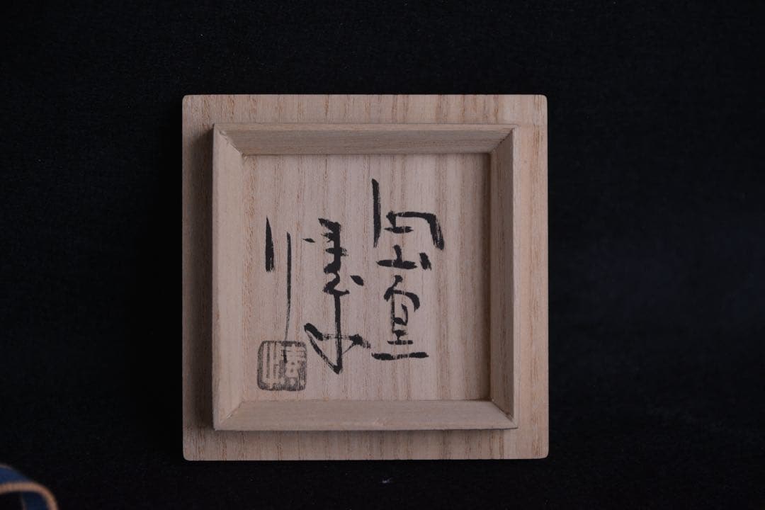 【金重愫】備前酒呑 金重まこと