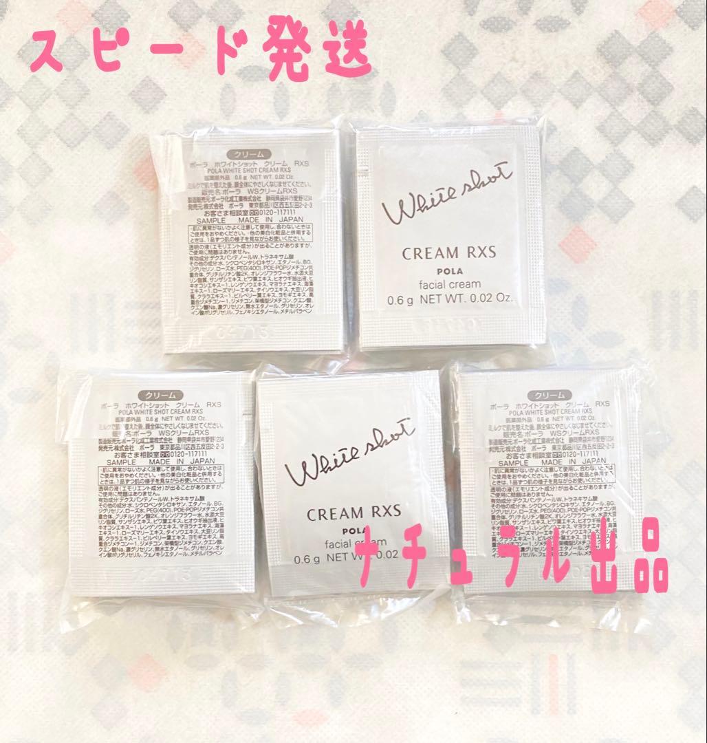 【新品】POLA ホワイトショットクリームRXS N 0.6g×50包