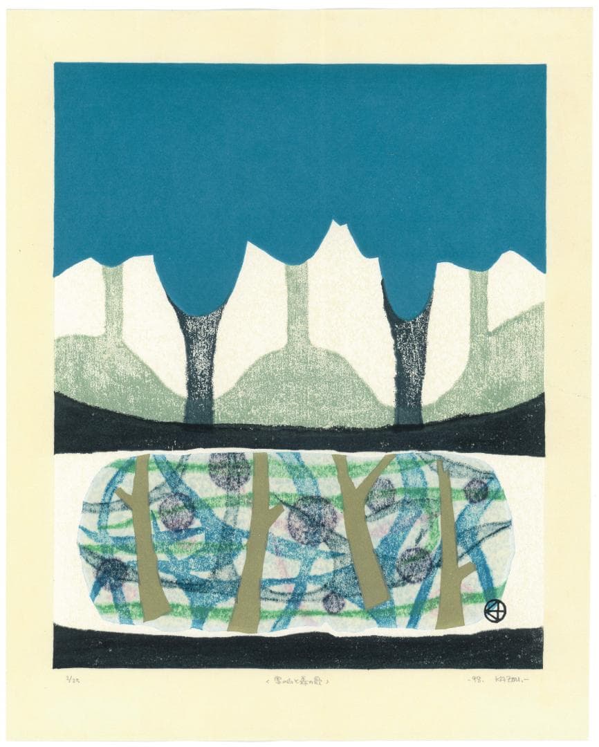 ★大谷一良 木版画「雪の山と森の歌」鉛筆サイン入り・限定25部・1998年作