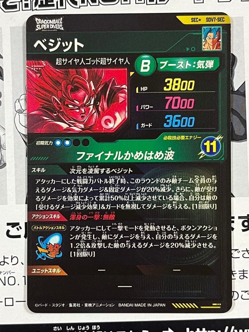 ドラゴンボールスーパーダイバーズ SEC★ SDV7-SEC ベジット　パラレル