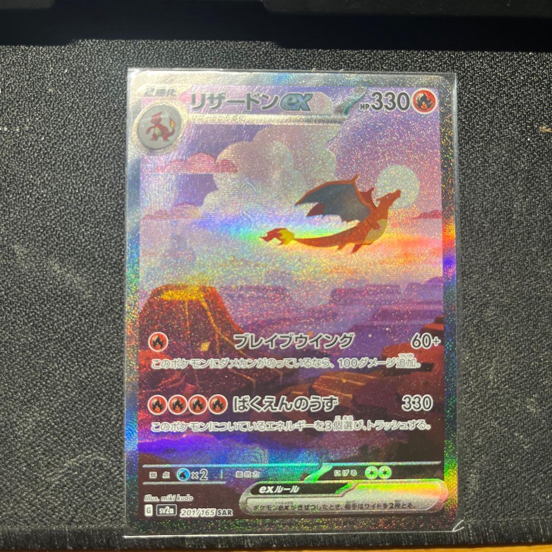 ポ*チ様 リザードンex SAR SV2a ポケモンカード151 201/165
