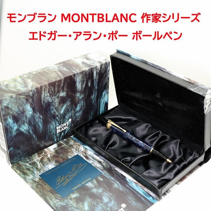 MONTBLANC 作家シリーズ1998 エドガー・アラン・ポー ボールペン