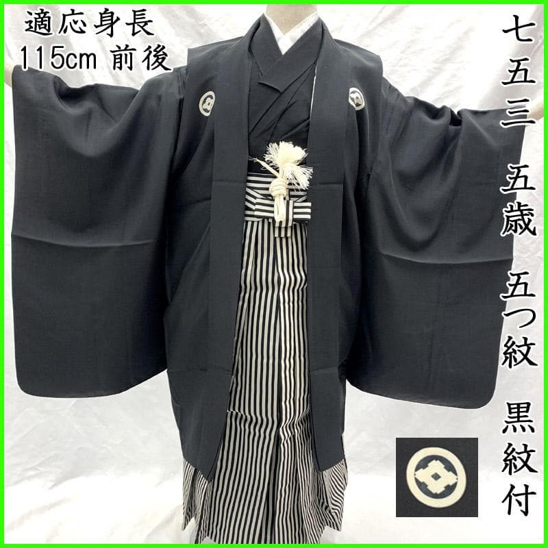 504ab41■七五三 五歳 男児 着物&羽織&袴&角帯 五つ紋■状態良好