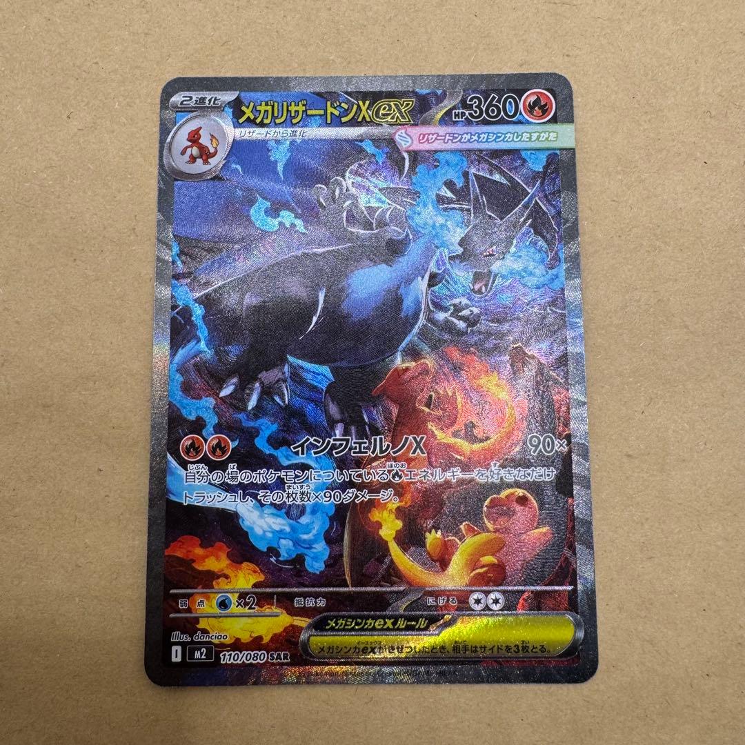 メガリザードンX EX SAR 110/080 インフェルノX ポケカ ②